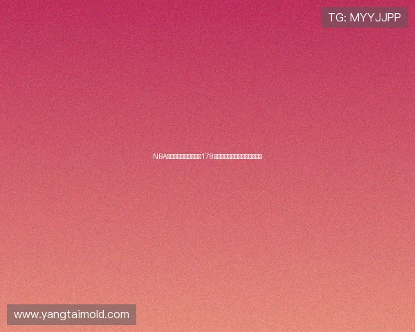 NBA最新赛事在线免费观看178平台全程直播精彩赛事不容错过